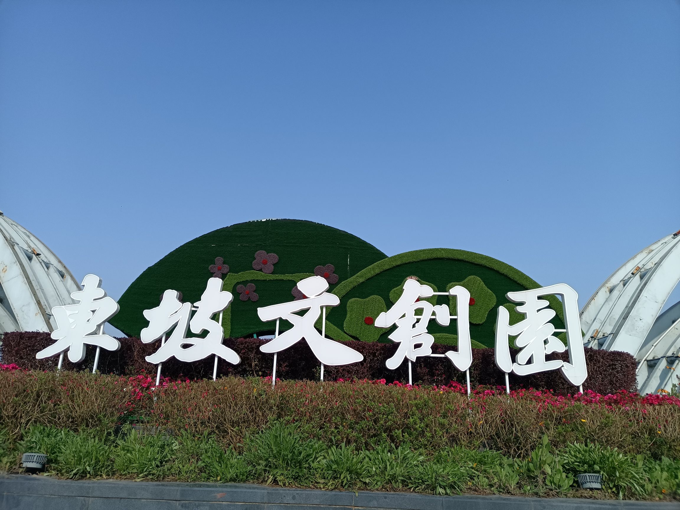 东坡文创园旅行图片 1