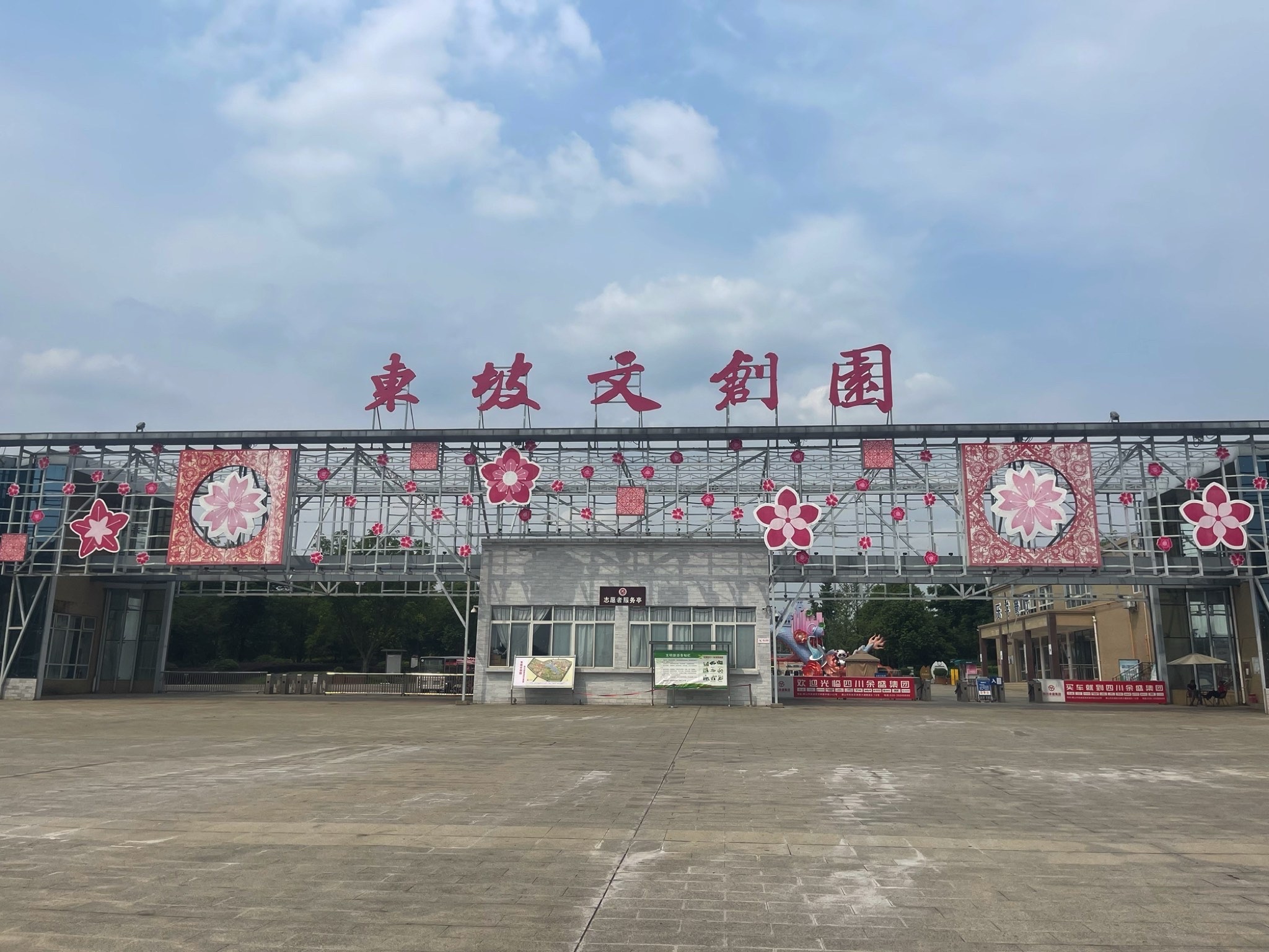 东坡文创园旅行图片 1