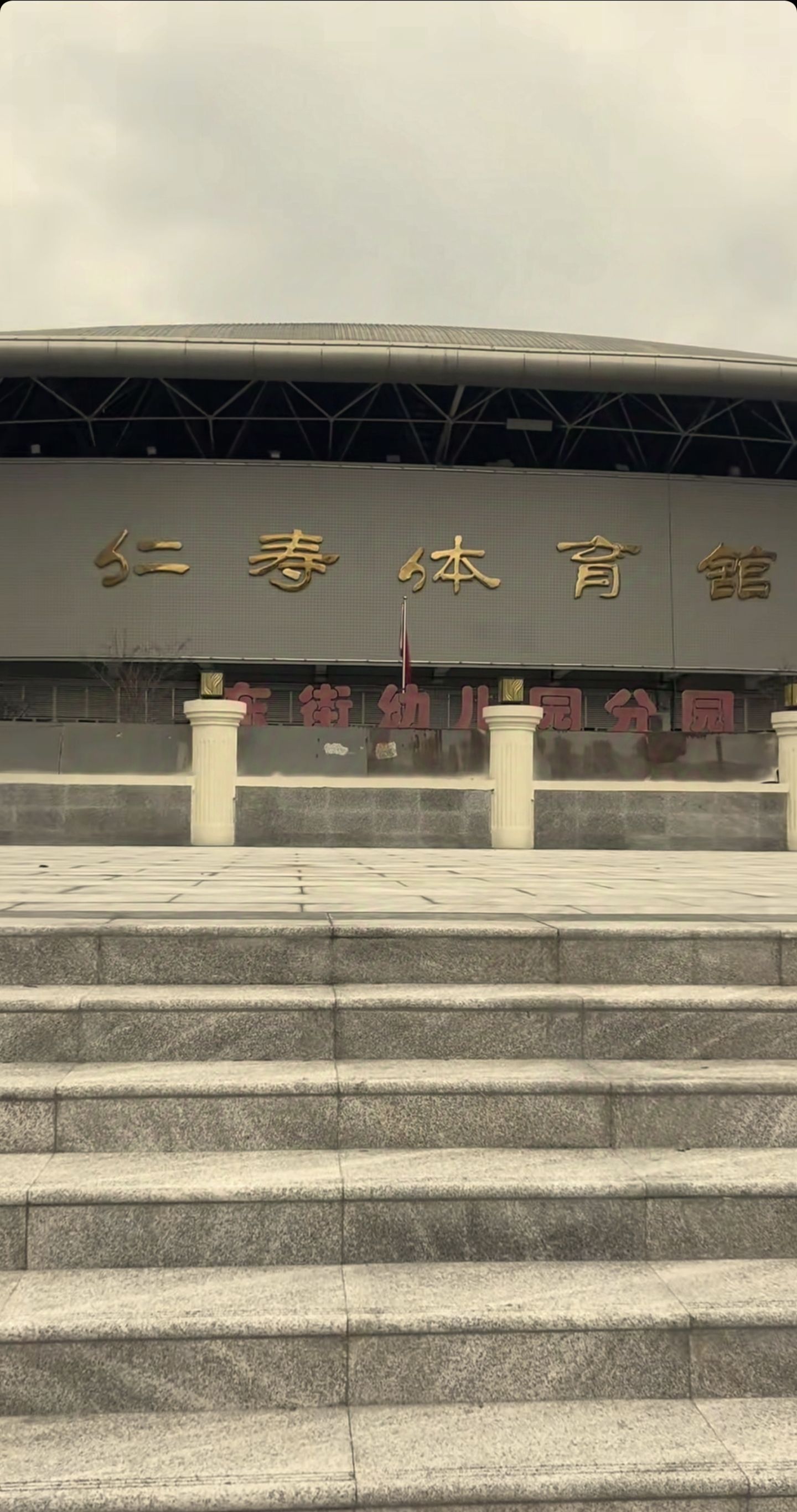 仁寿体育馆(仁寿嘉美康健康咨询体验馆西)