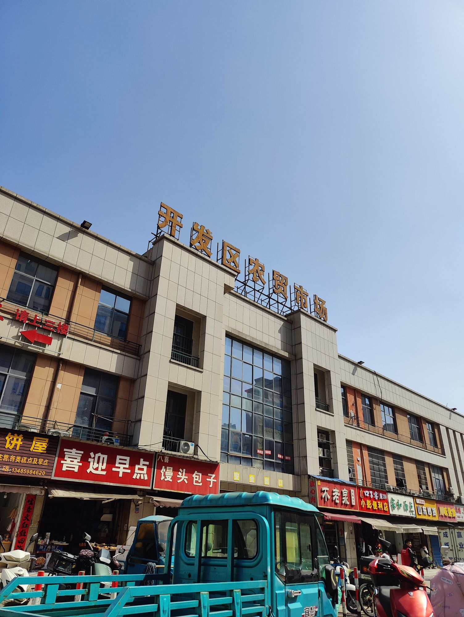 开发区农贸市场