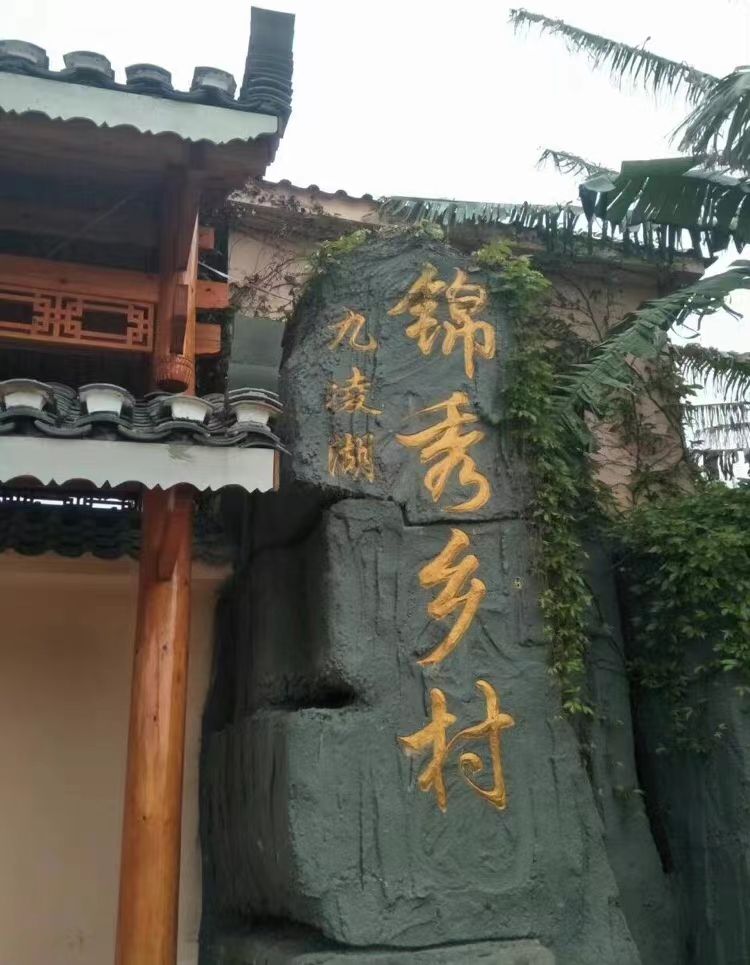 锦绣乡村九凌湖