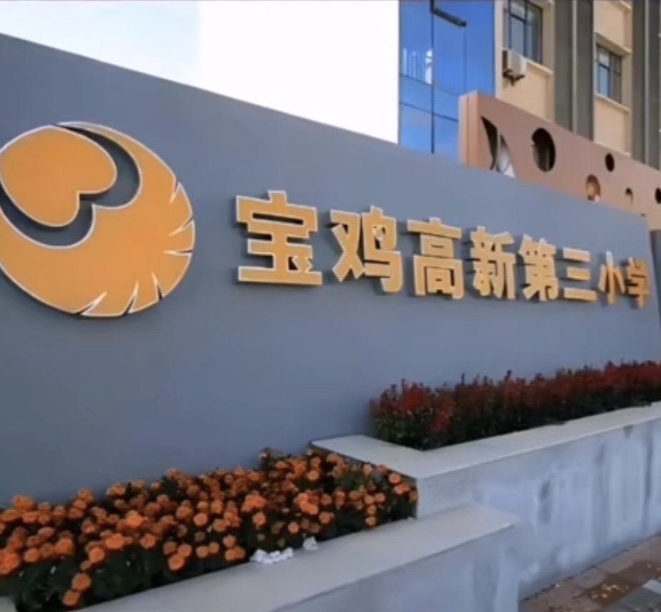 宝鸡高新第三小学(北校区)