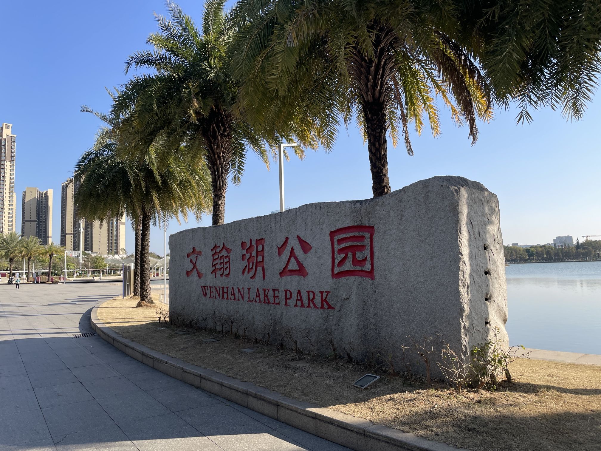 文翰湖公园旅行图片 1