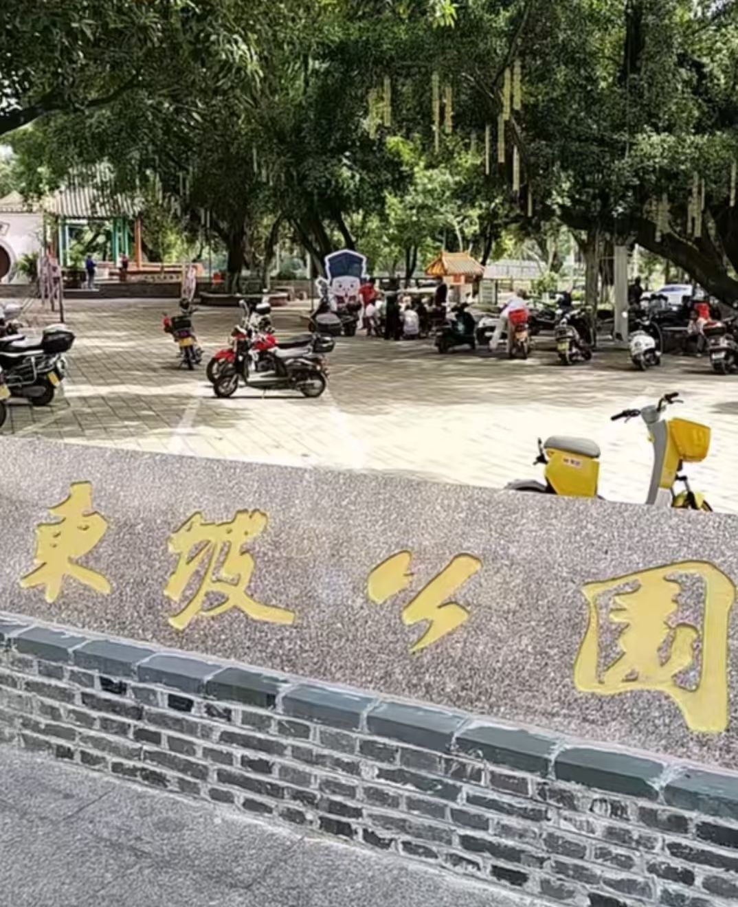 北流市东坡公园旅行图片 1