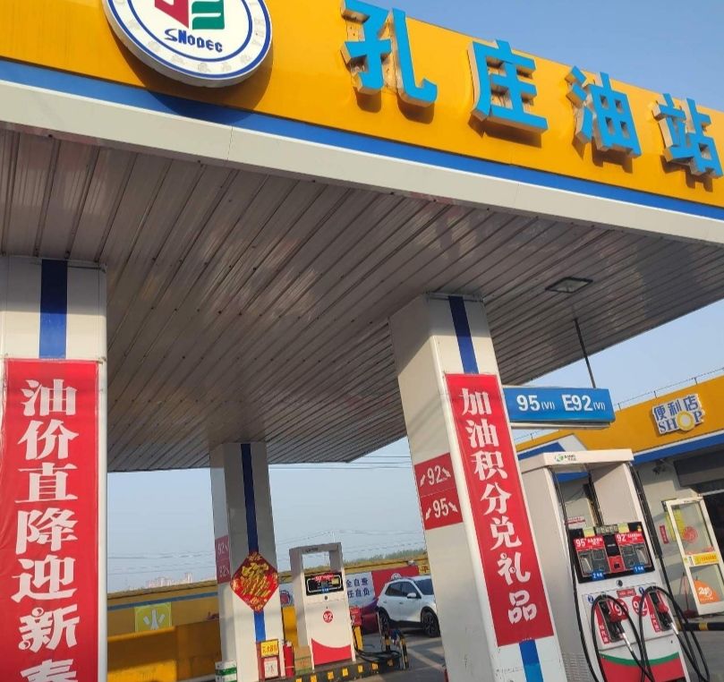 孔庄加油站