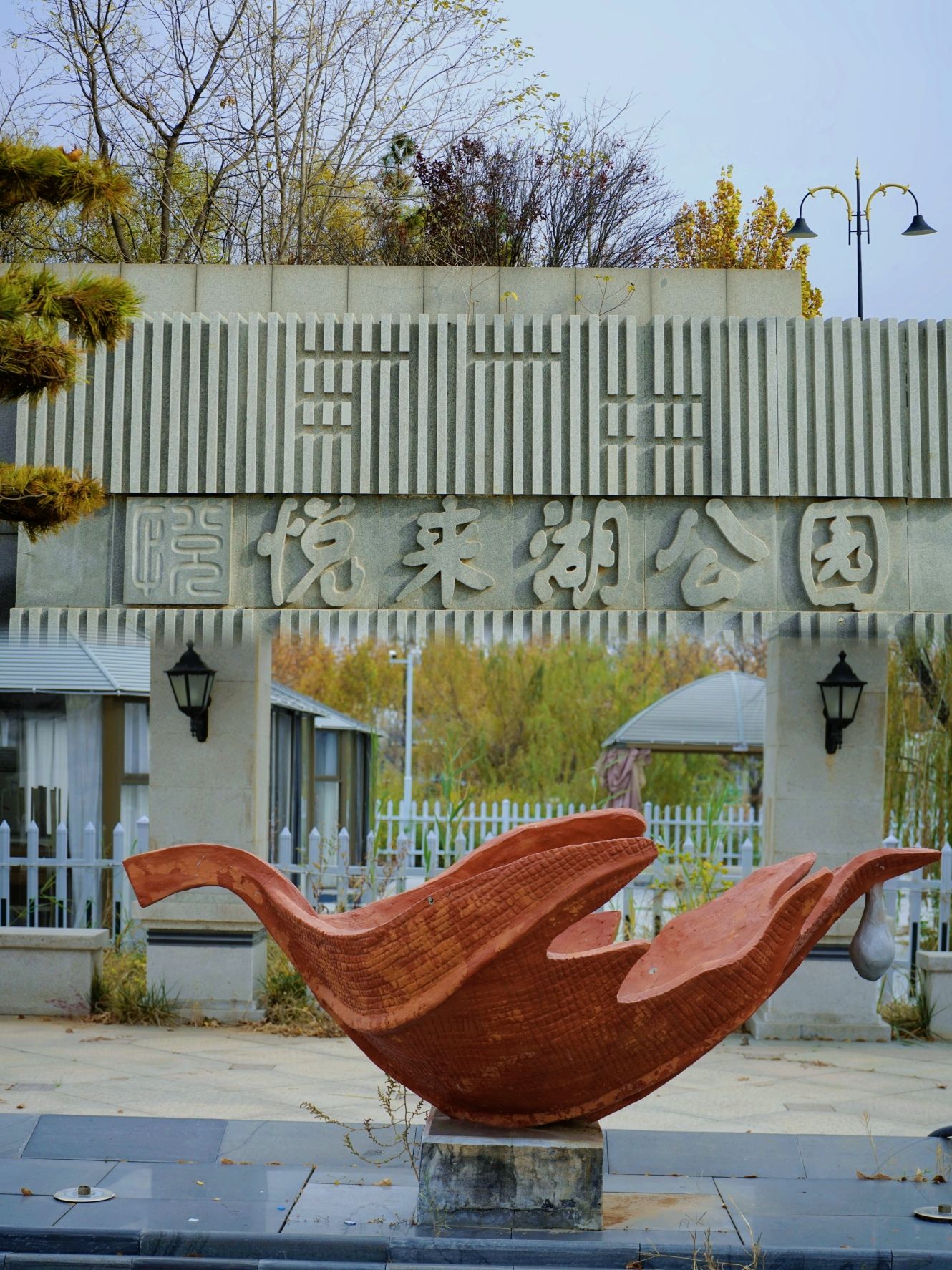 东营悦来湖公园