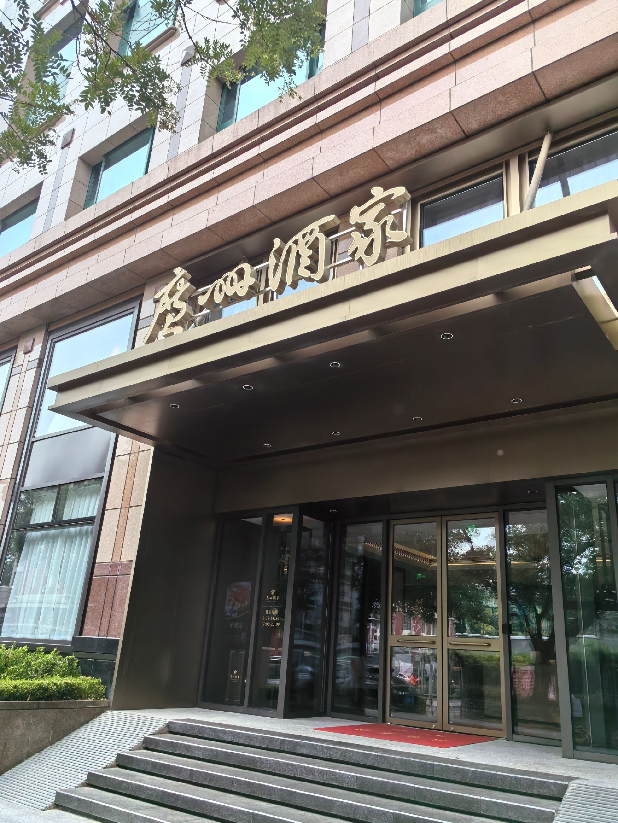 北京广州酒家