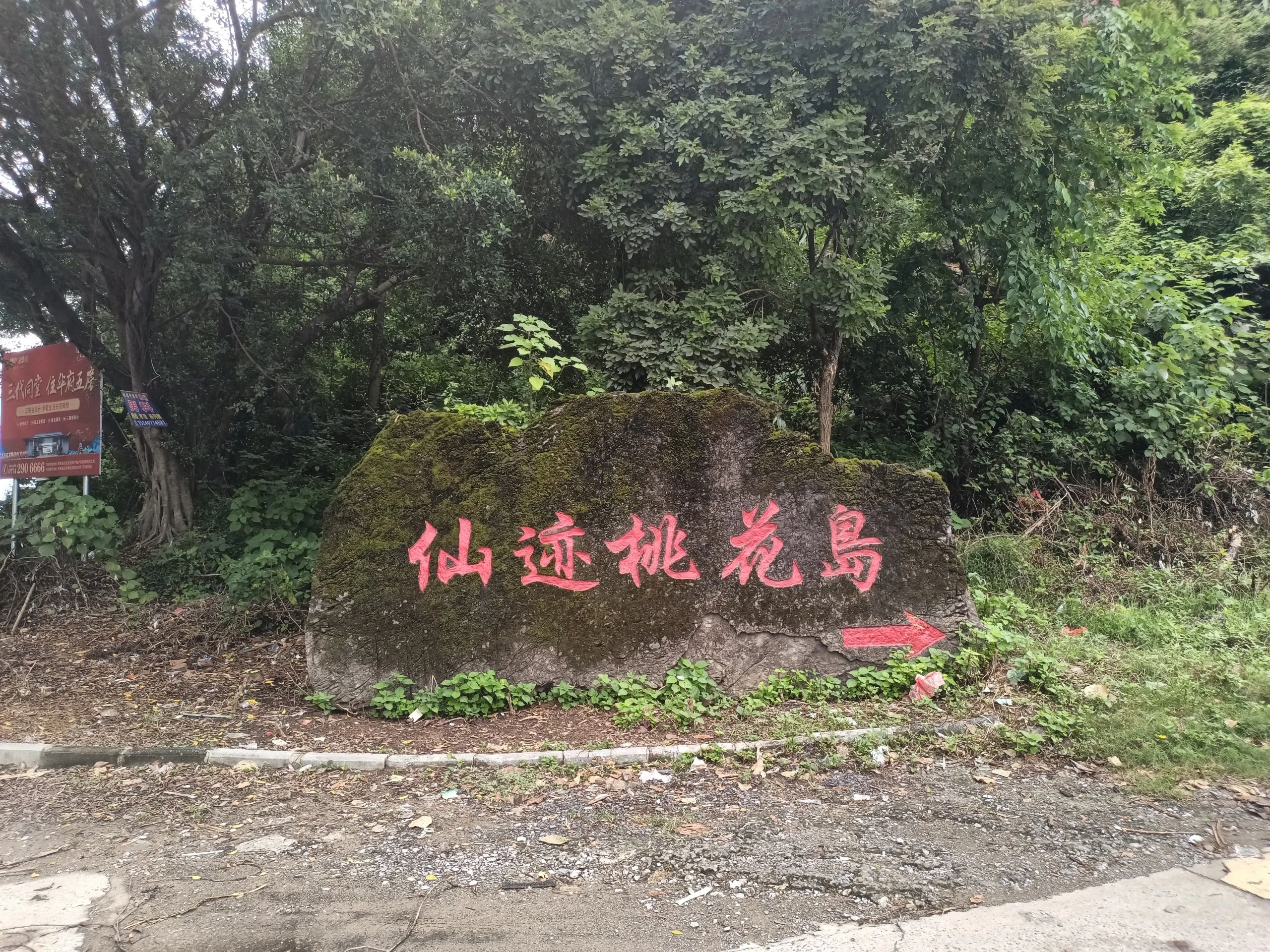 仙迹桃花岛旅行图片 3