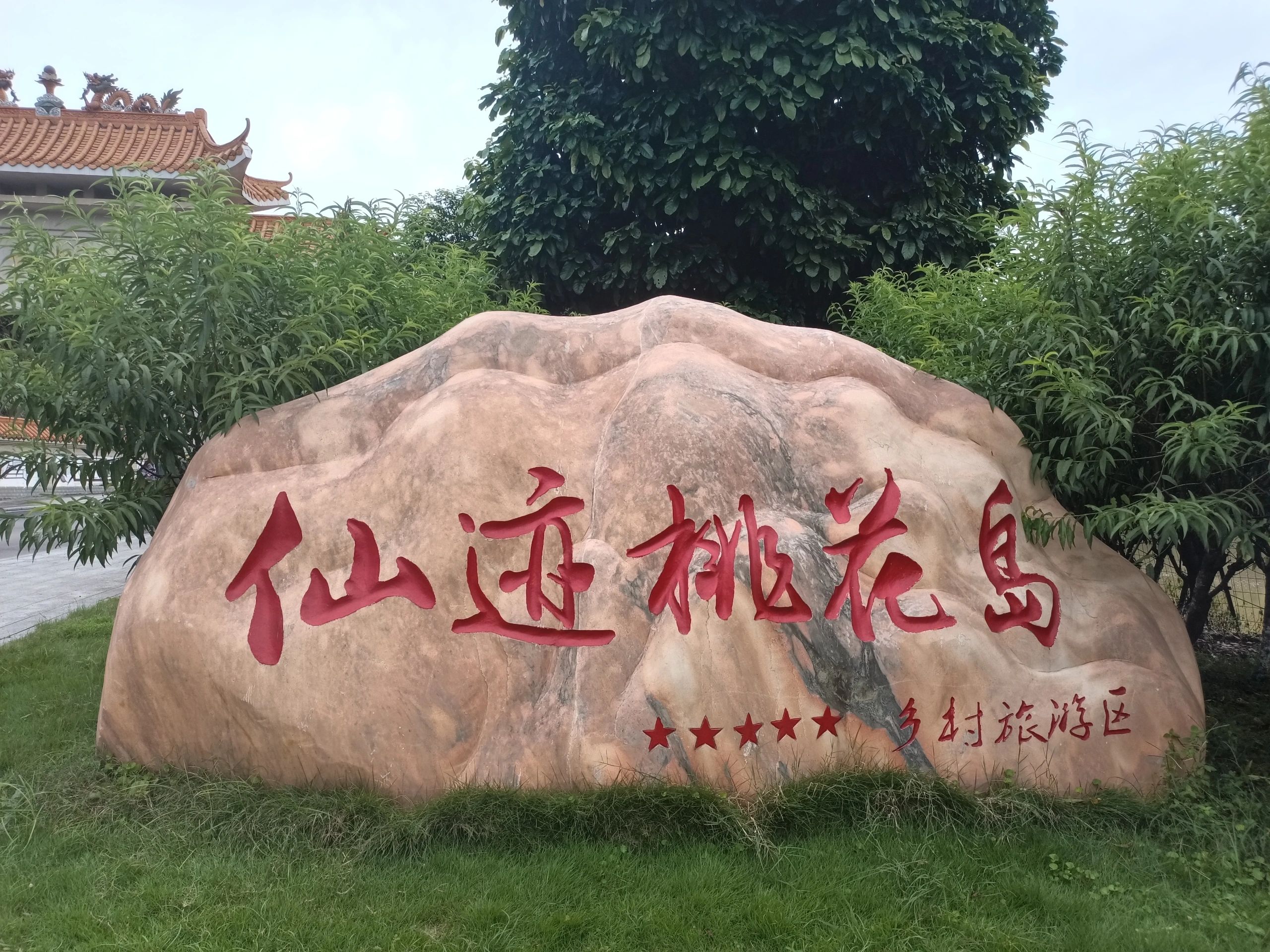 仙迹桃花岛旅行图片 1