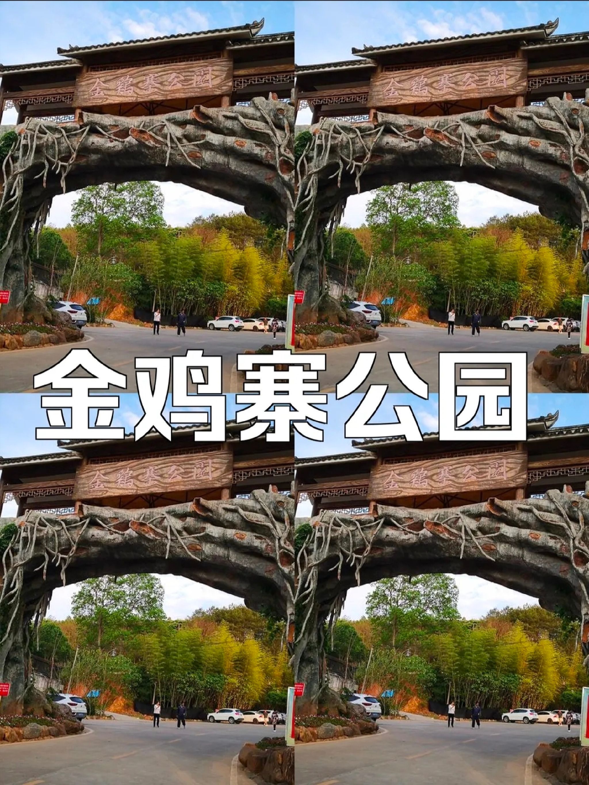 金鸡寨公园旅行图片 1