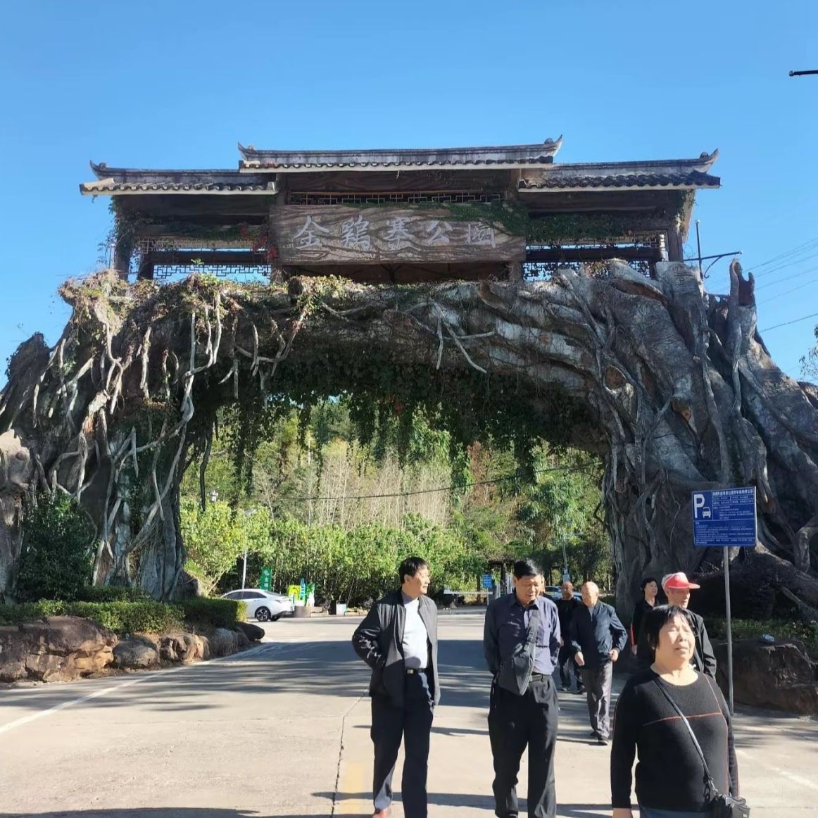 金鸡寨公园旅行图片 3