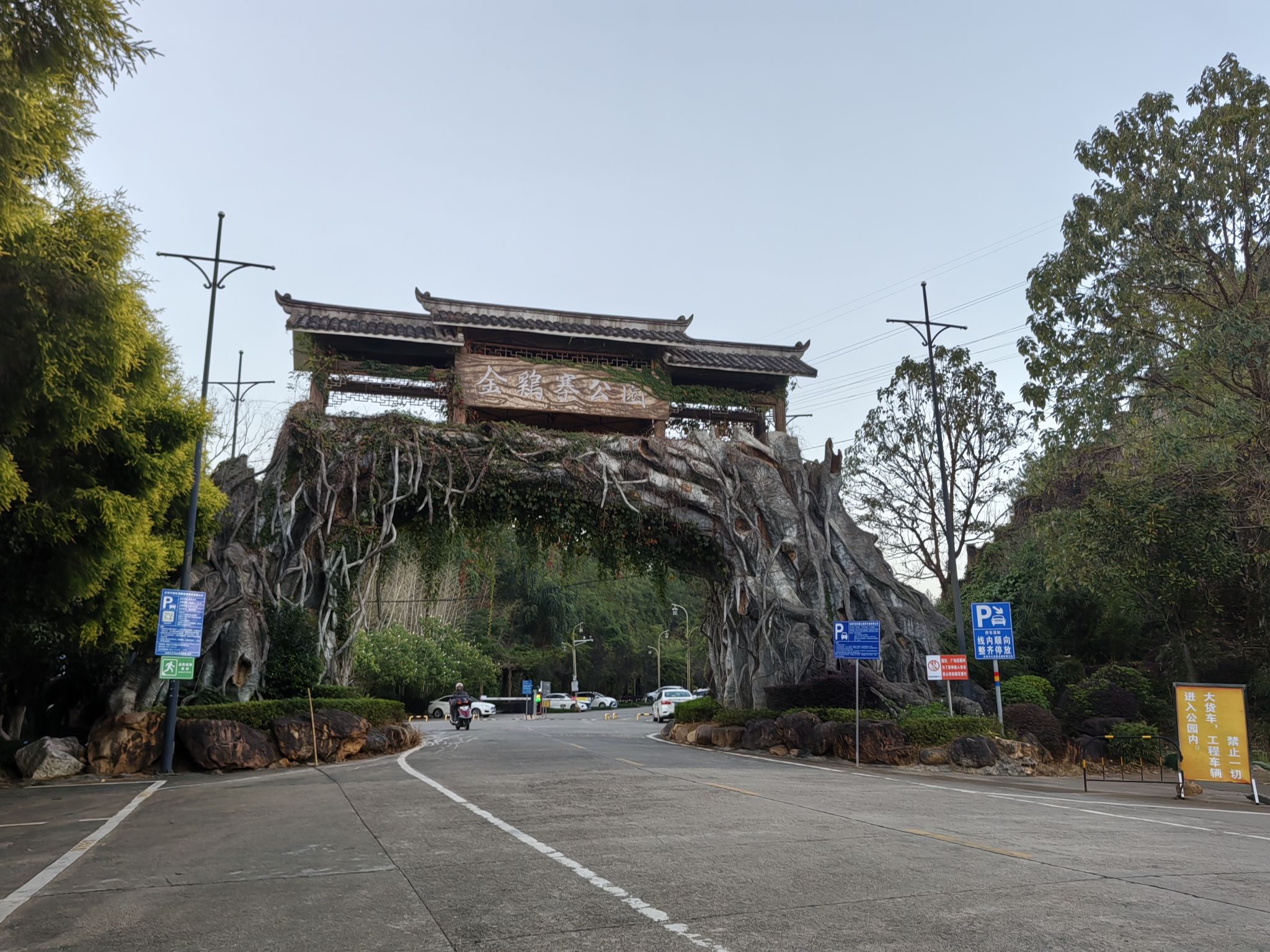 金鸡寨公园旅行图片 2