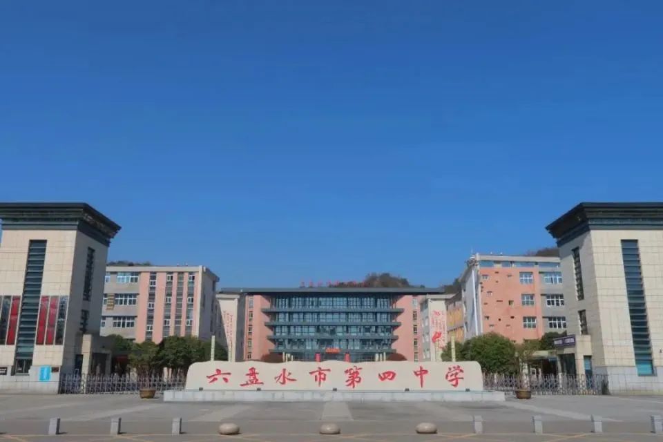 六盘水市第四实验中学