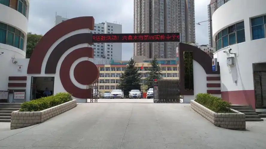 六盘水市第四实验中学