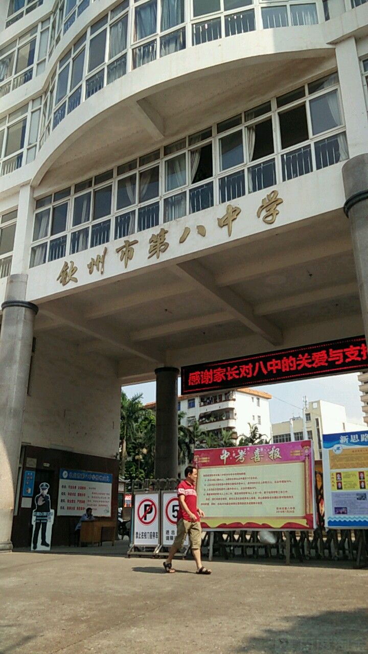 钦州市第八中学