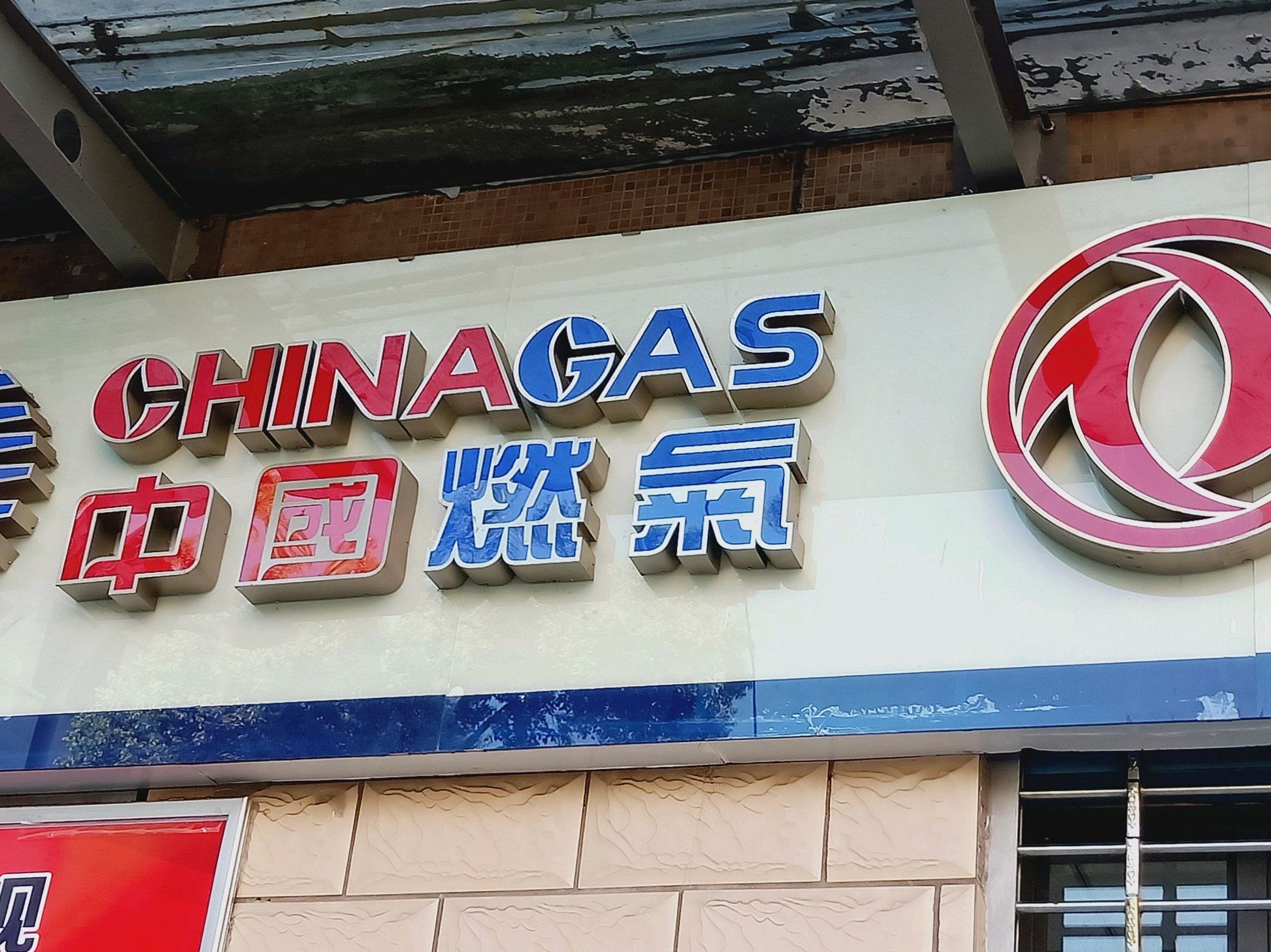 十堰中燃城市燃气发展有限公司