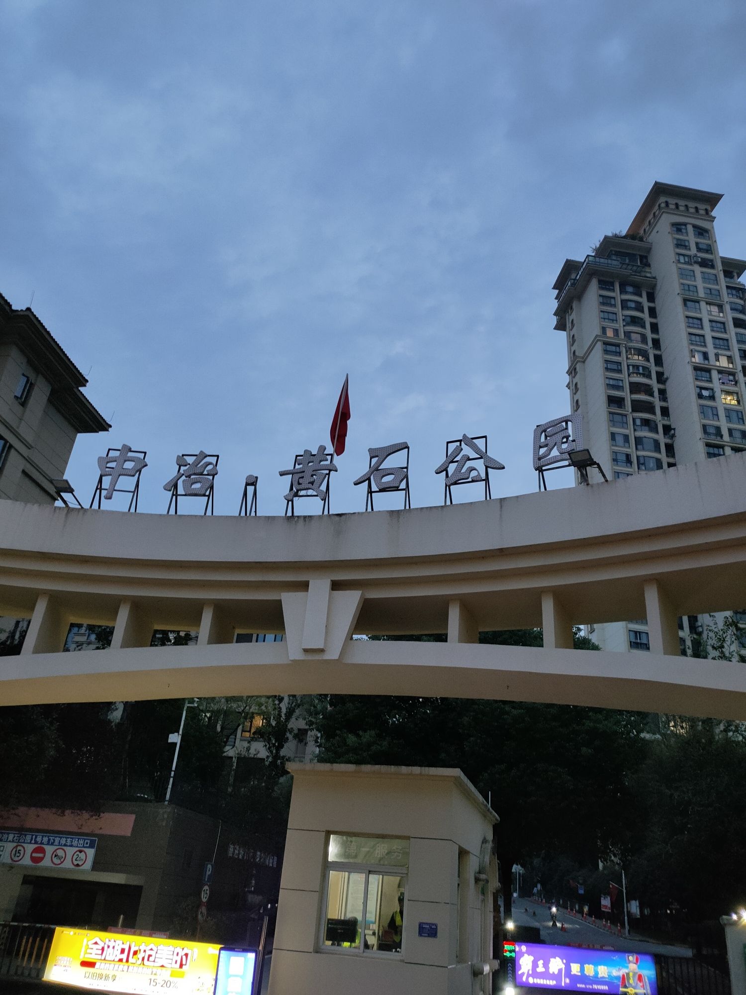 中冶黄石公园