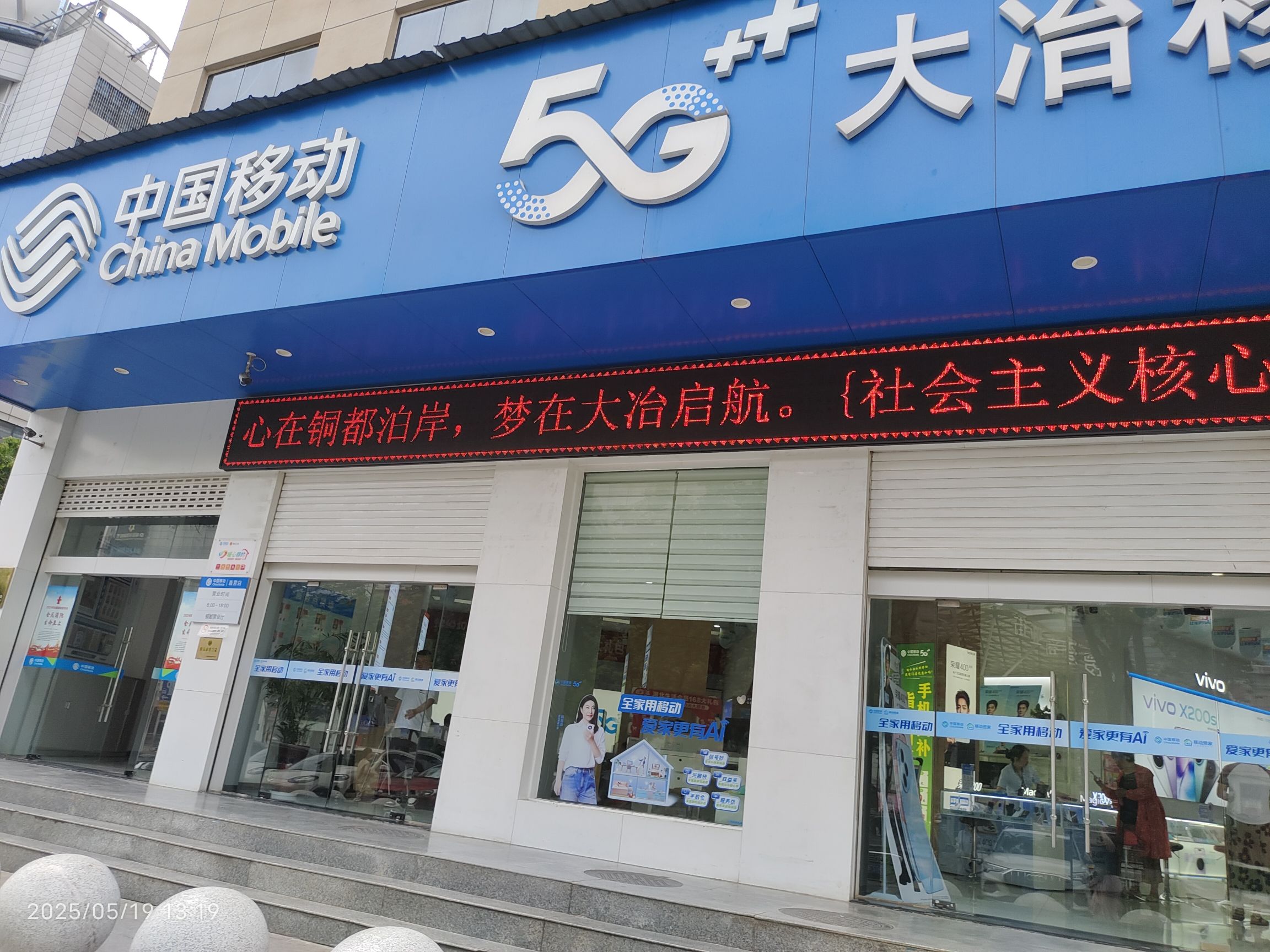 中国移动沟通100通信集团大冶分公司