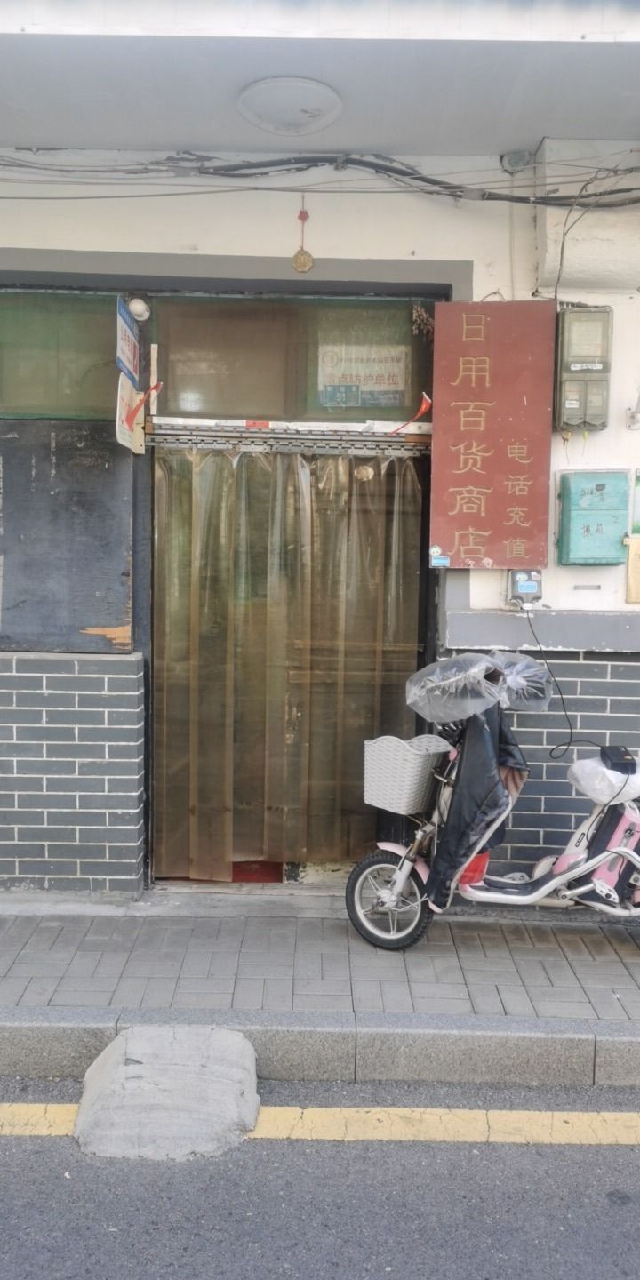 阿宁日用百货商店