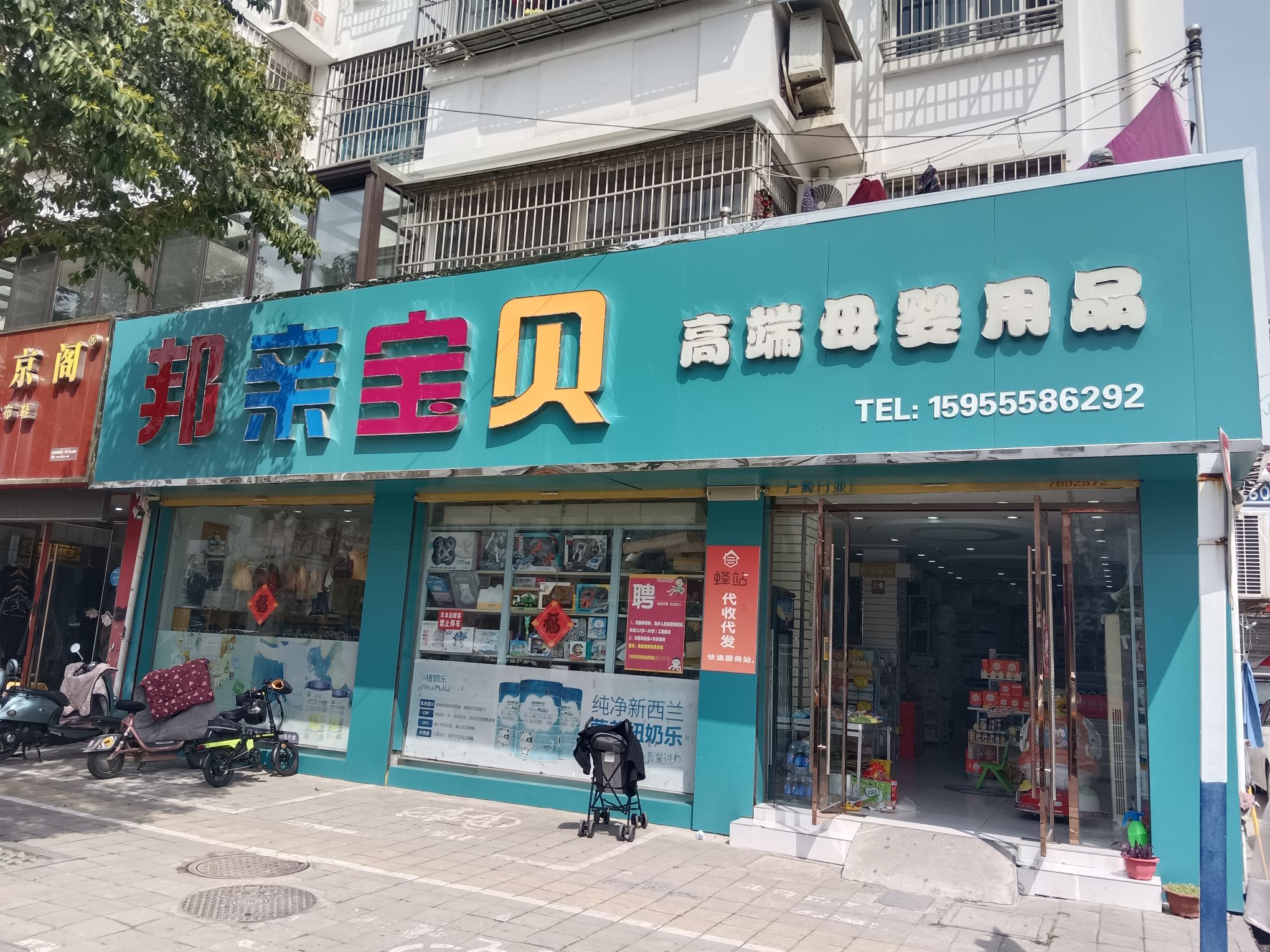 邦亲宝贝孕婴童用品(金天地店)