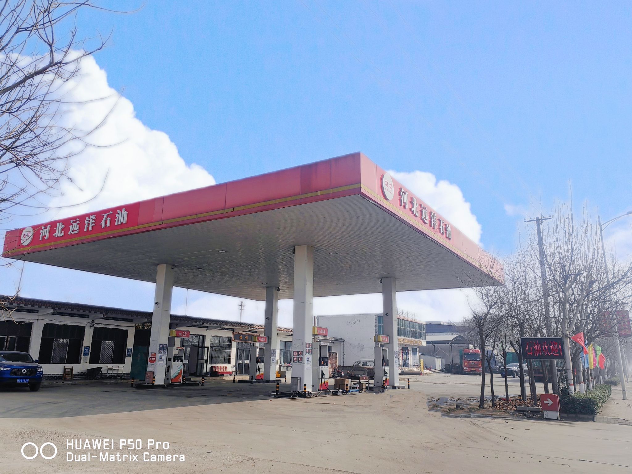 河北远洋石油有限公司加油站
