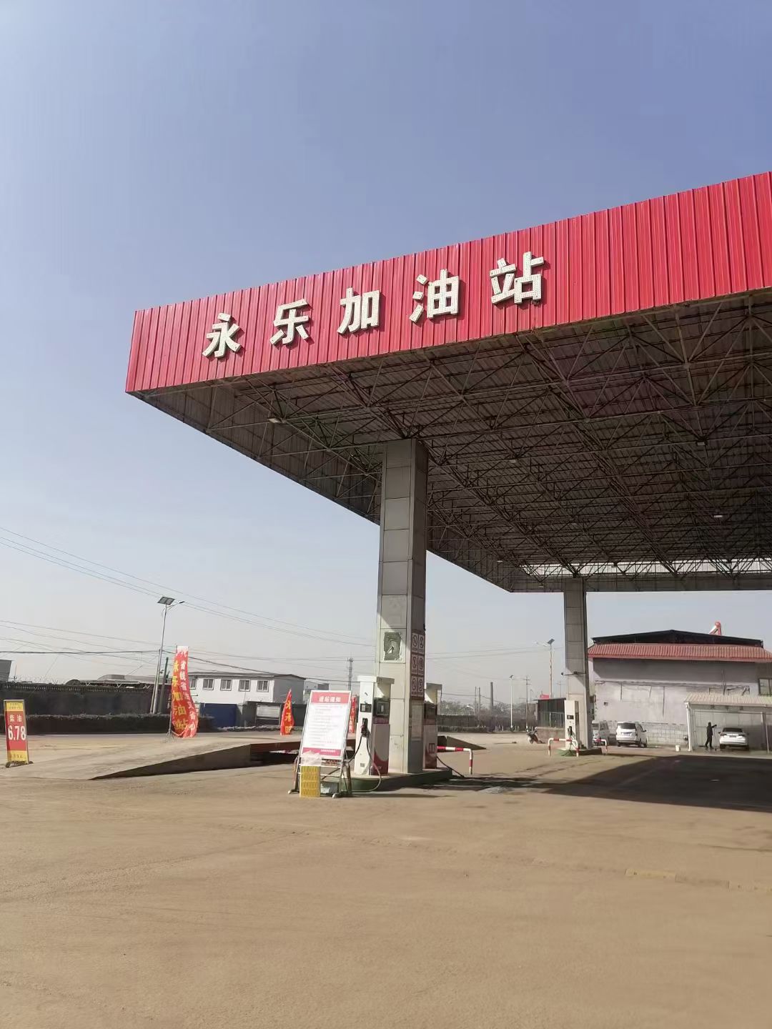永乐加油站