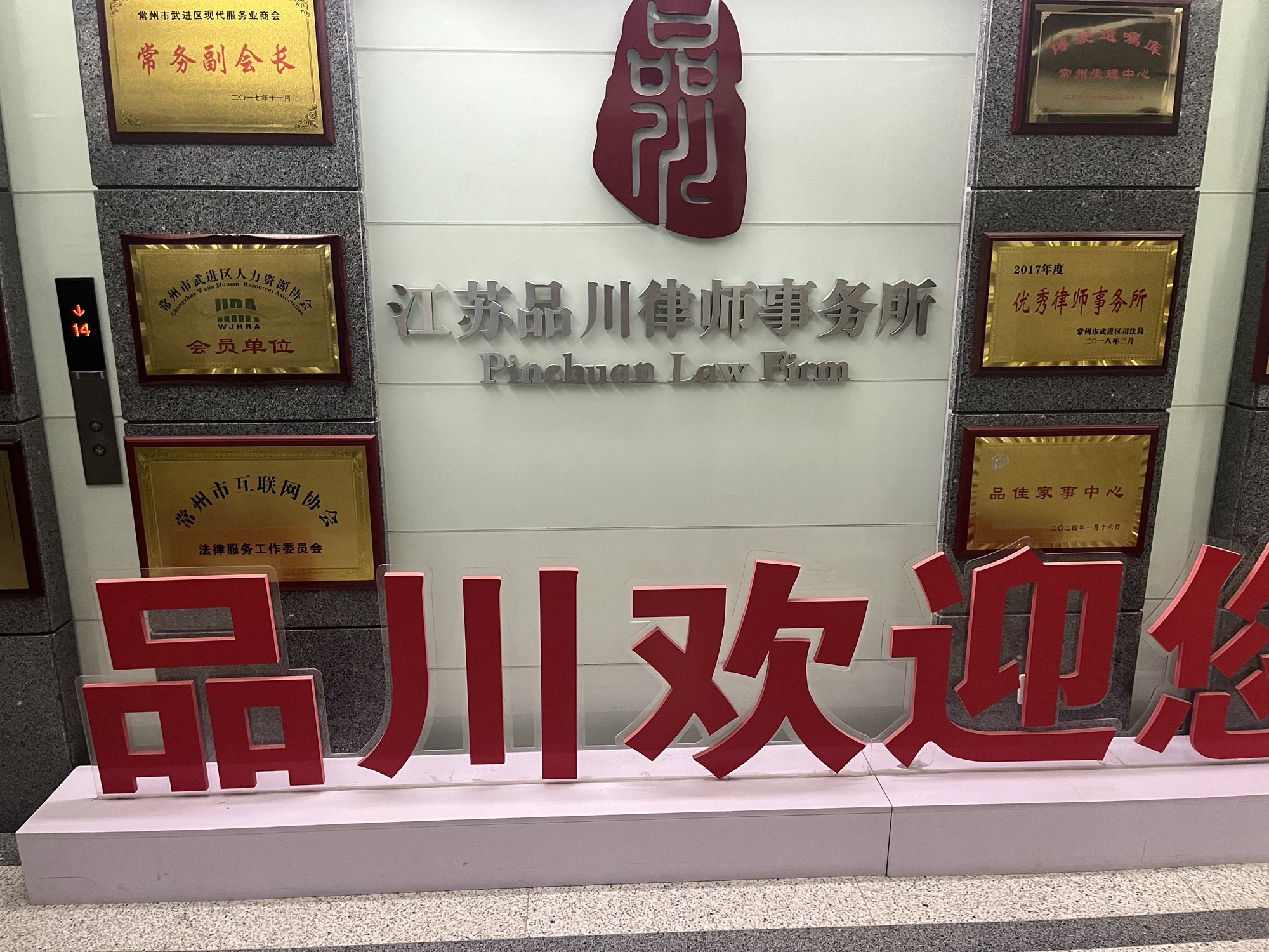 江苏品川律师事务所