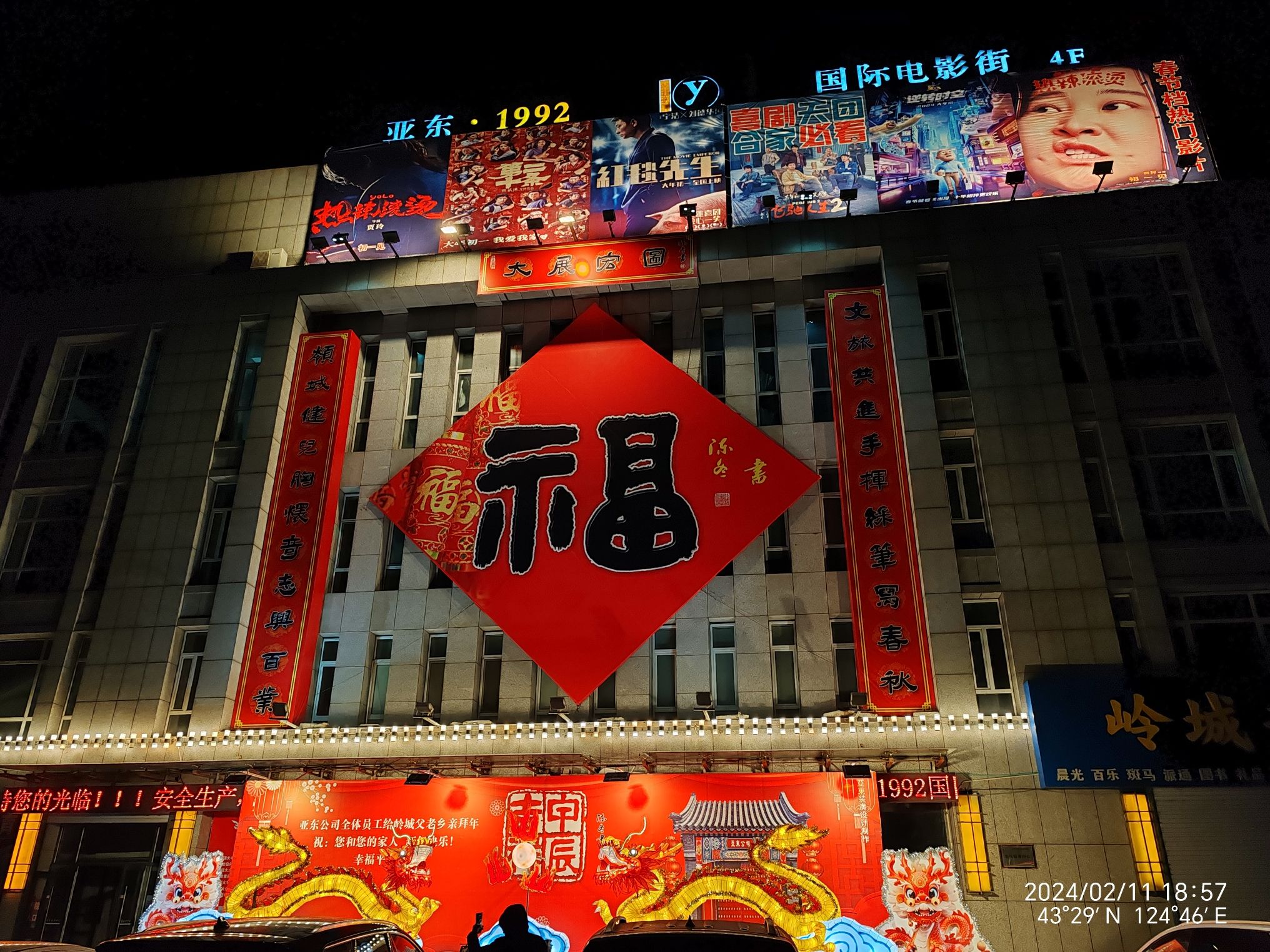亚东·1992国际电影街