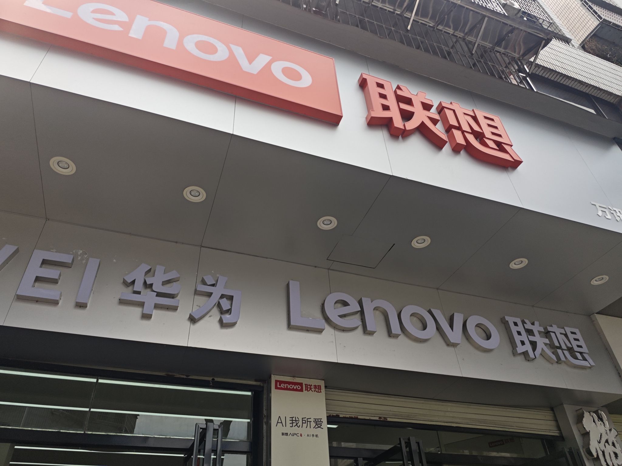 联想专卖店(建国路店)