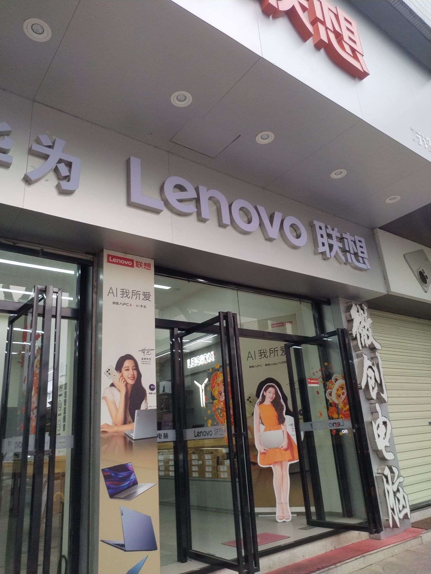 联想专卖店(建国路店)