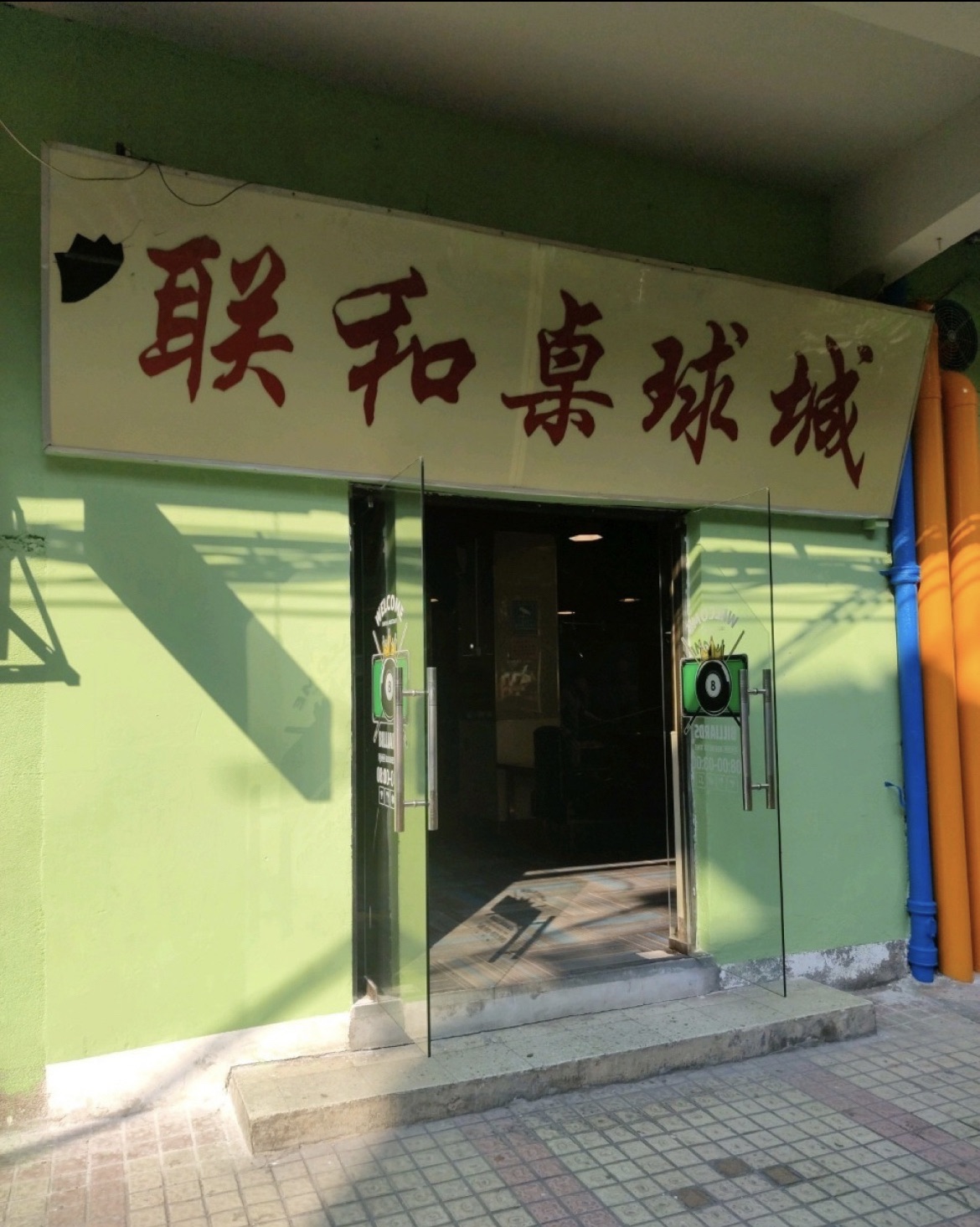 场地封面-联和桌球城