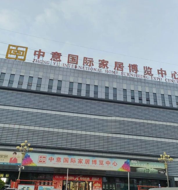 中意国际家居博览中心