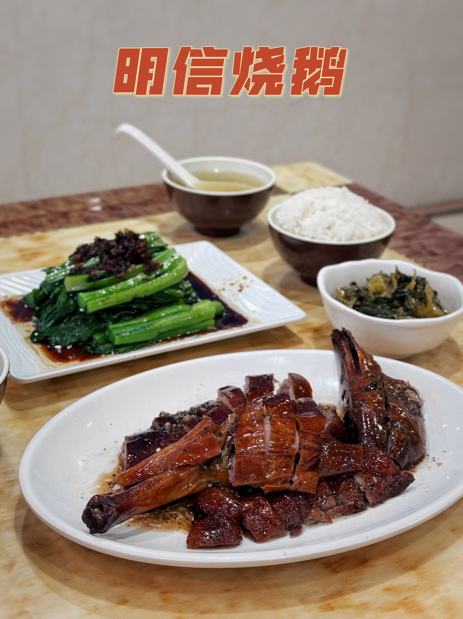 明信烧鹅饭店