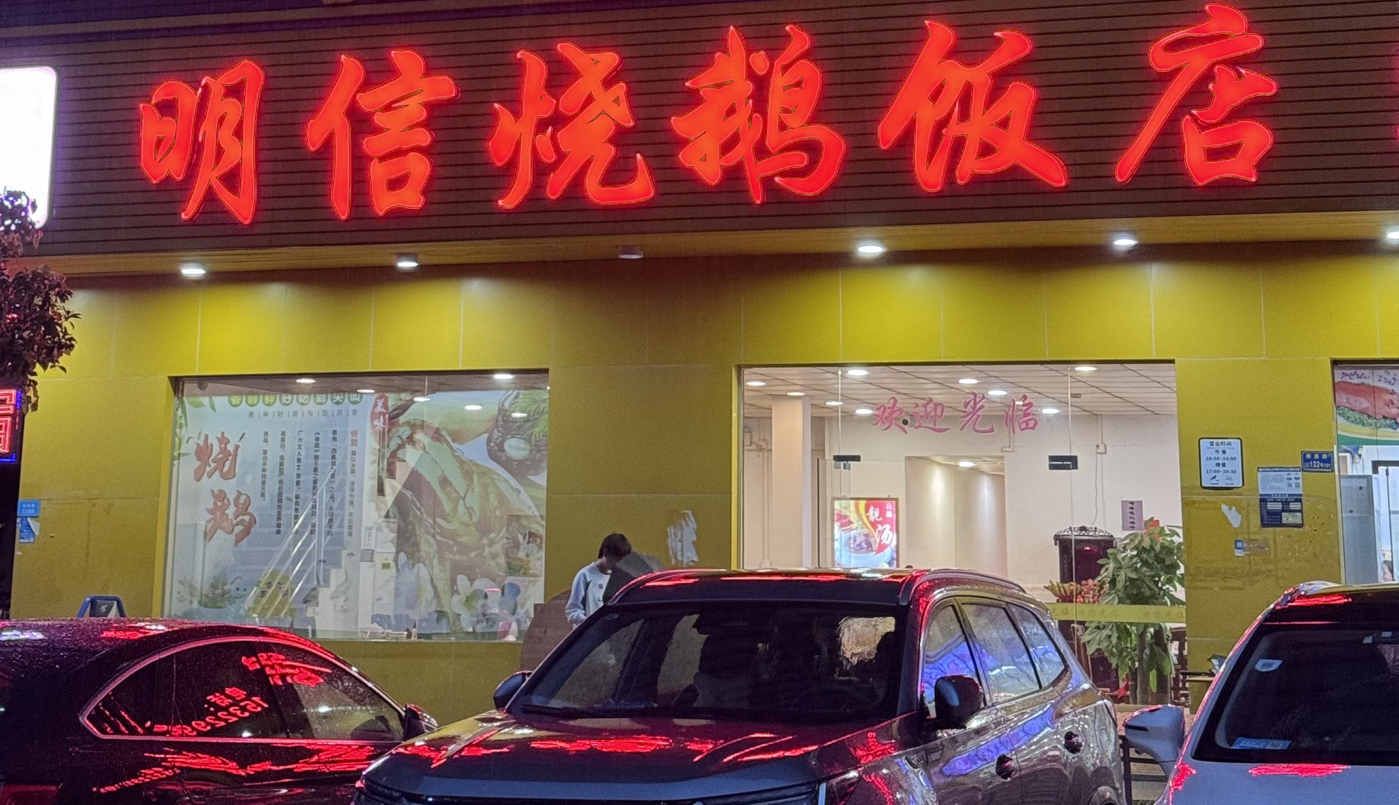 明信烧鹅饭店