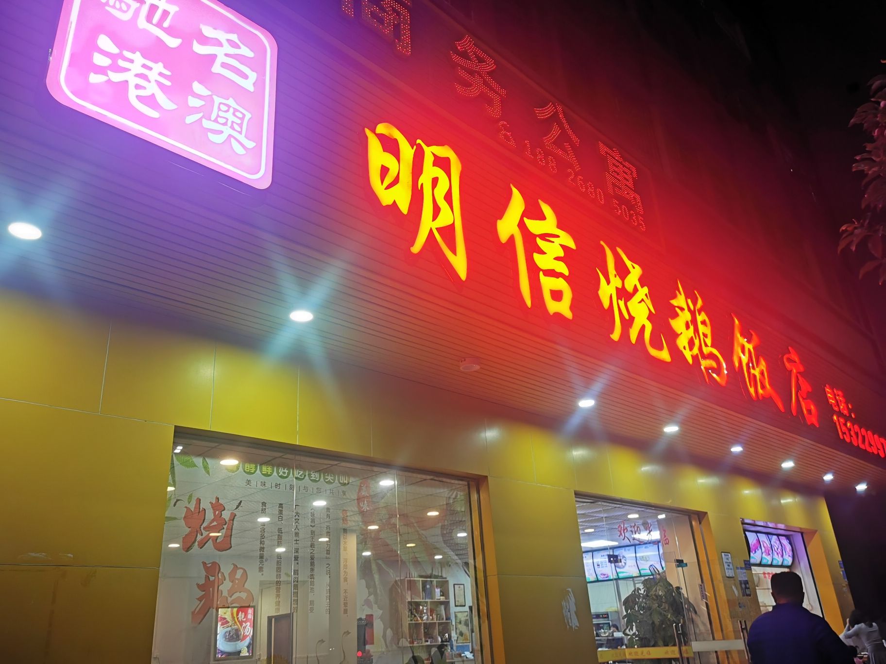 明信烧鹅饭店
