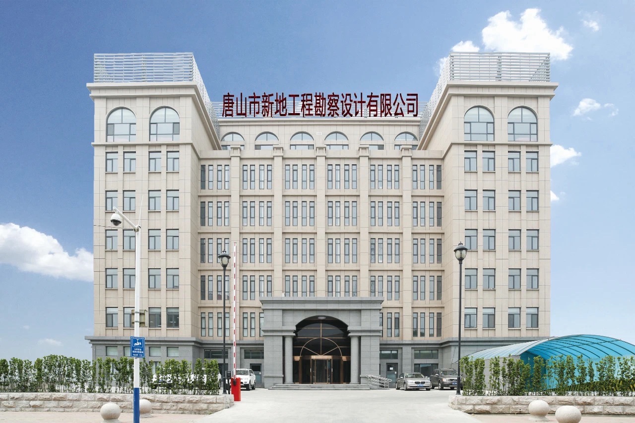 唐山市新地工程勘察设计有限公司
