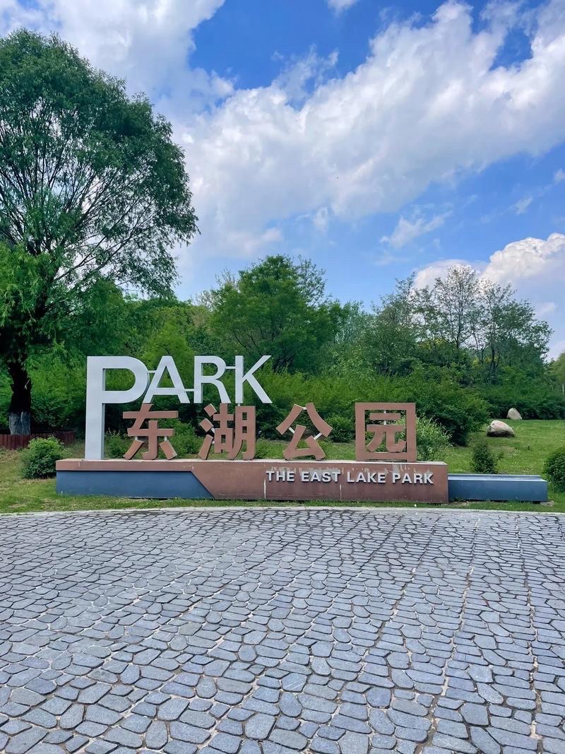 东湖公园旅行图片 1