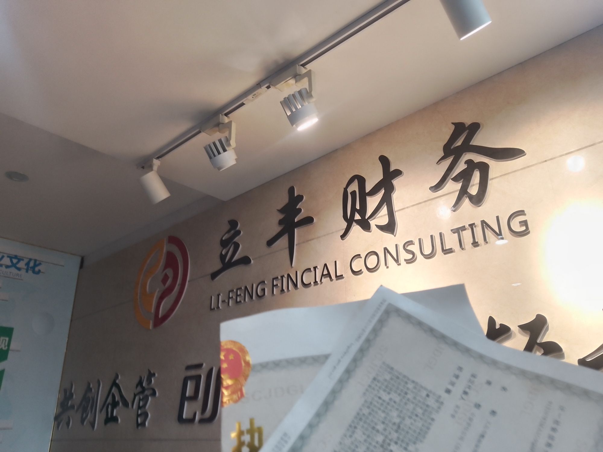 义乌市立丰财务