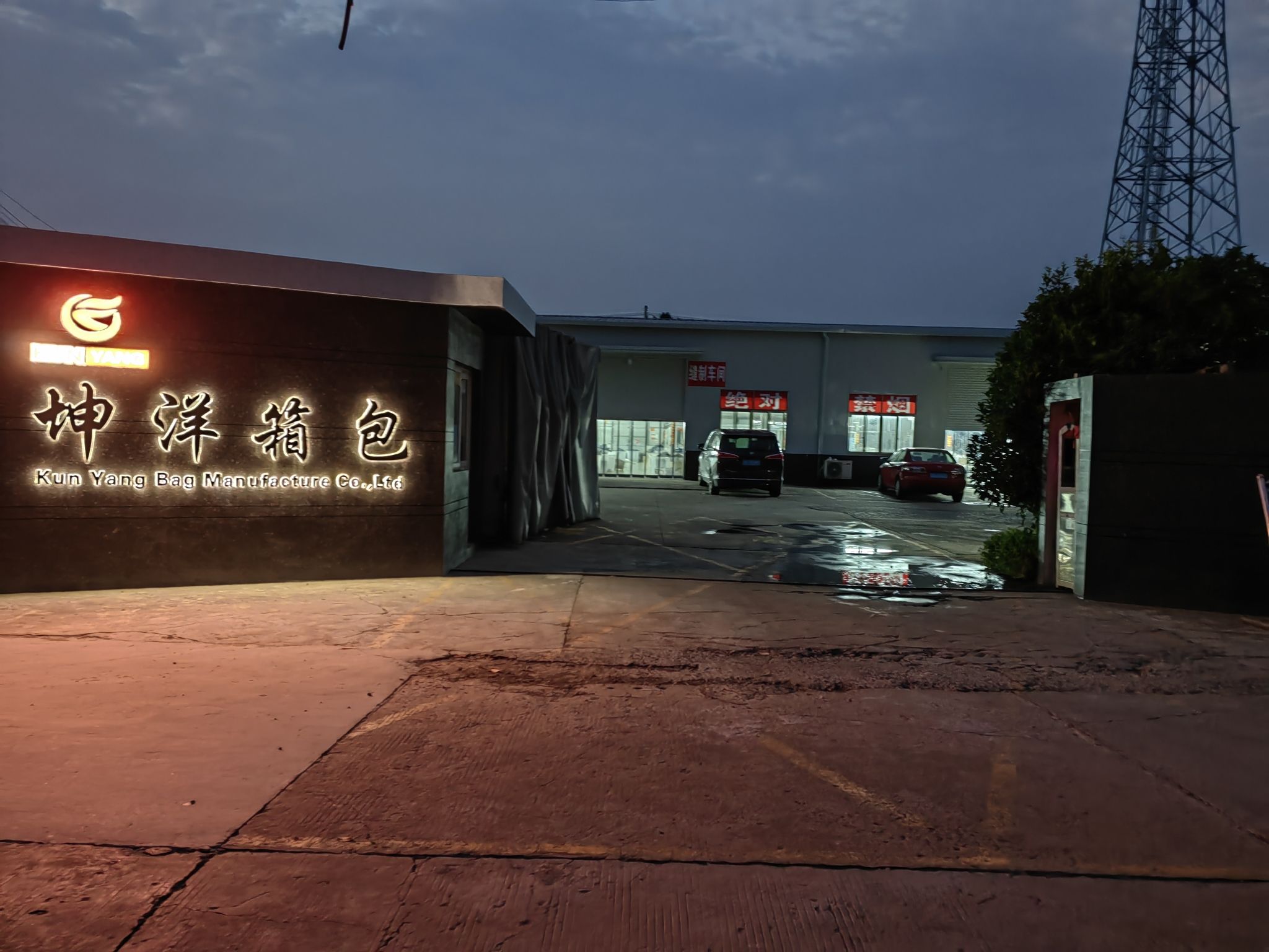 坤洋箱包制造有限公司