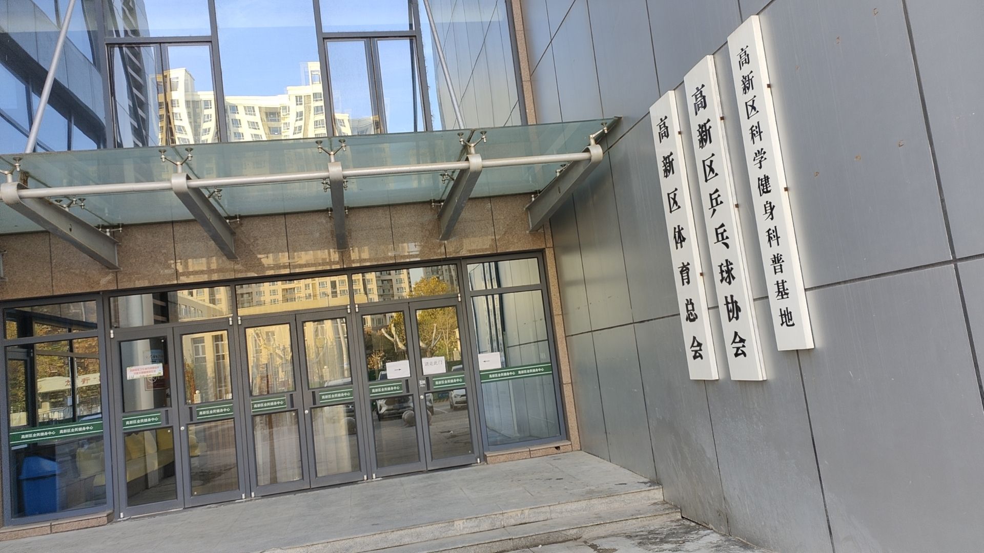 高新区全民健身中心