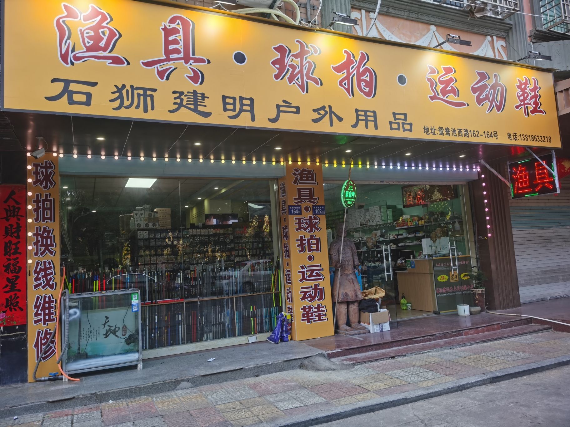建明渔具.球拍换线(金丘花园小区店)