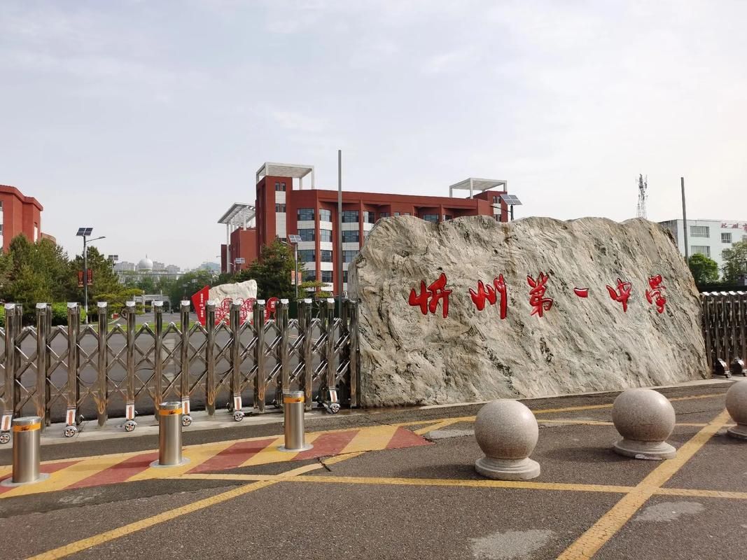 忻州高级中学校(忻州一中北校区)