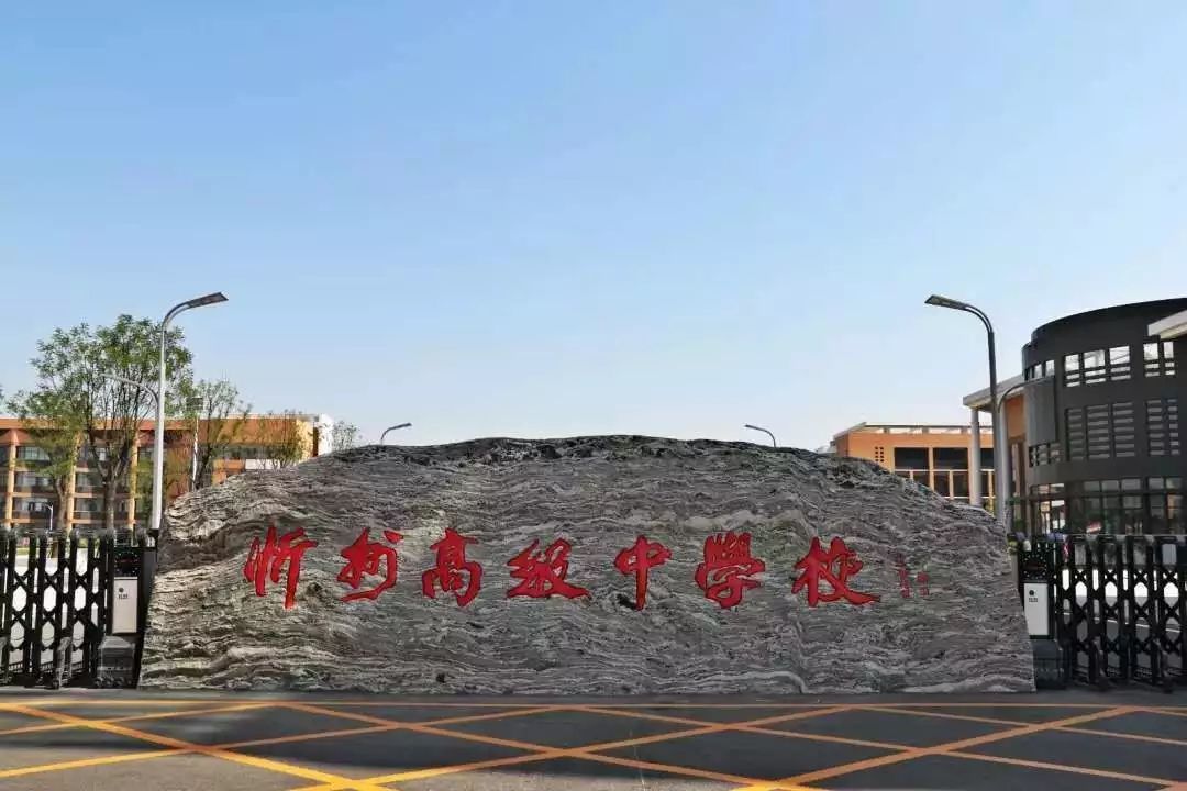 忻州高级中学校(忻州一中北校区)