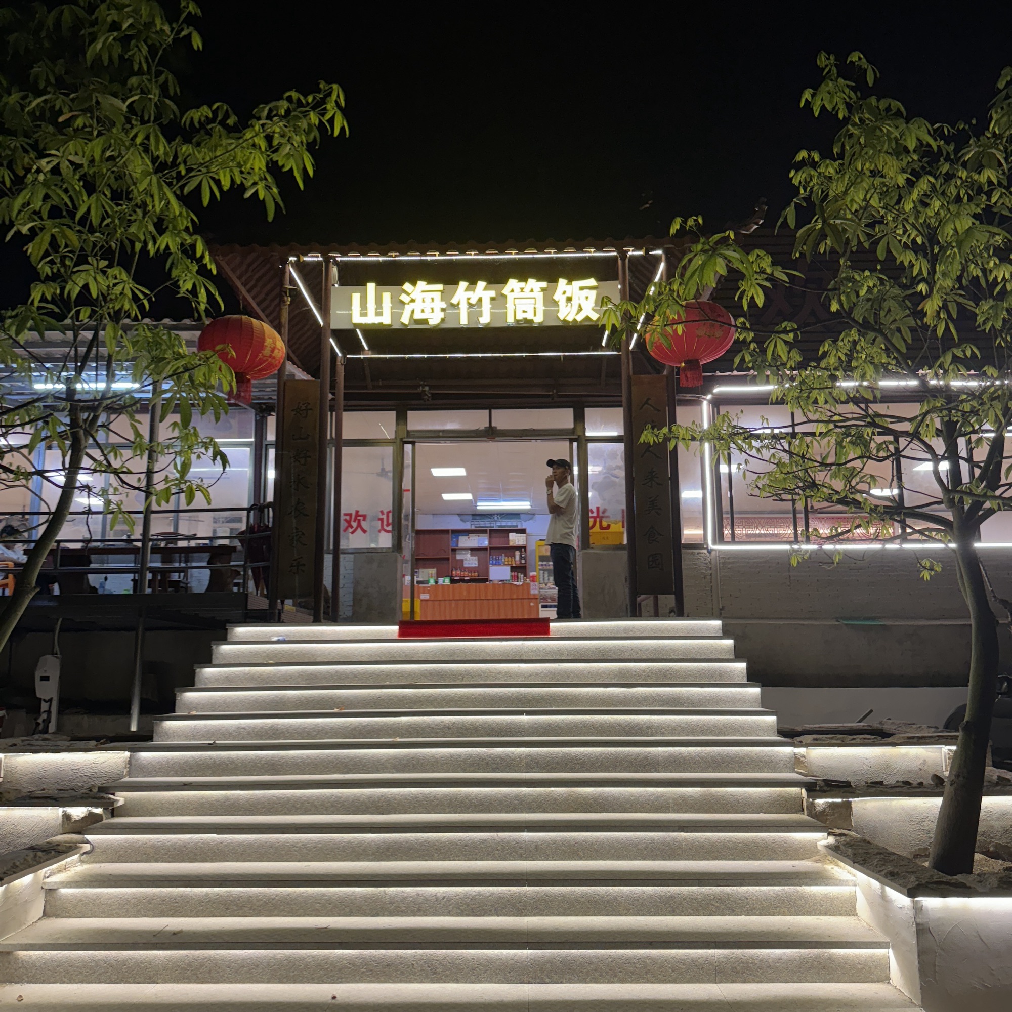 场地封面-山海竹筒饭(温泉镇店)