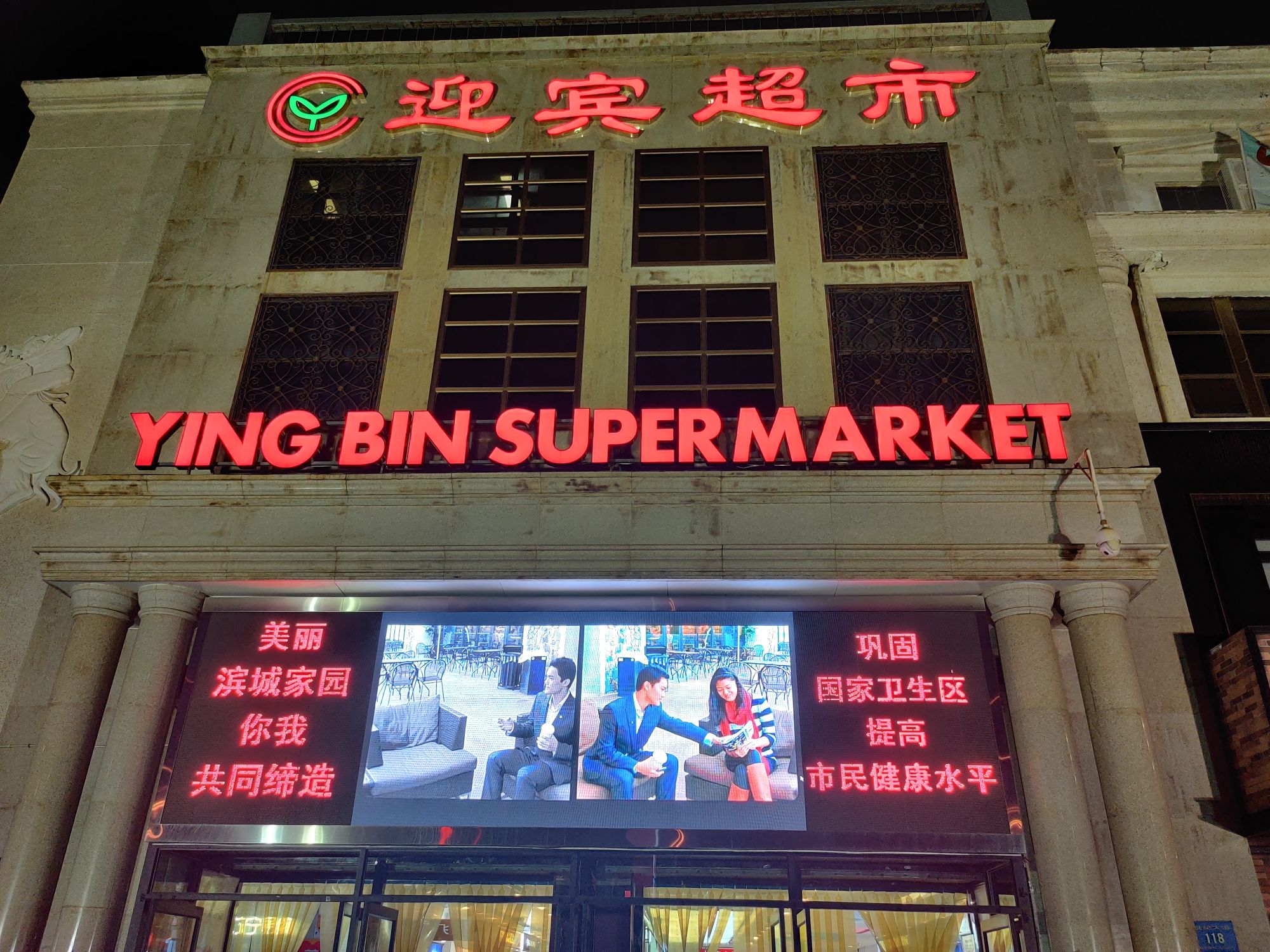 迎宾超市(天津滨海新区)