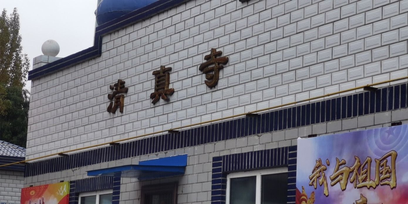 雨亭公园-清真寺