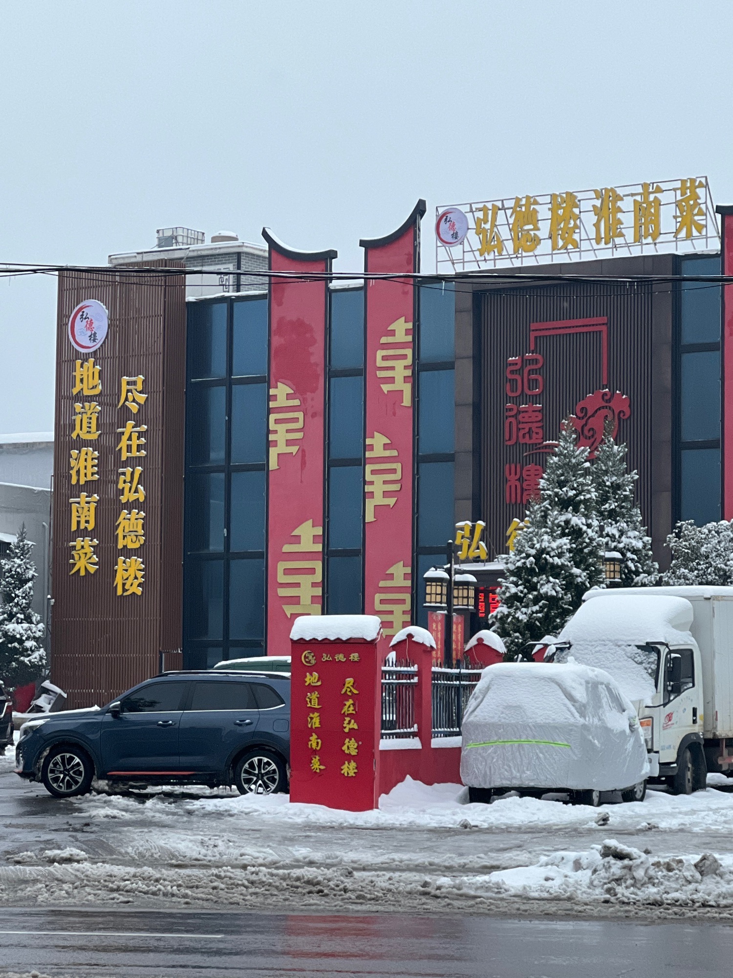 弘德楼淮南菜