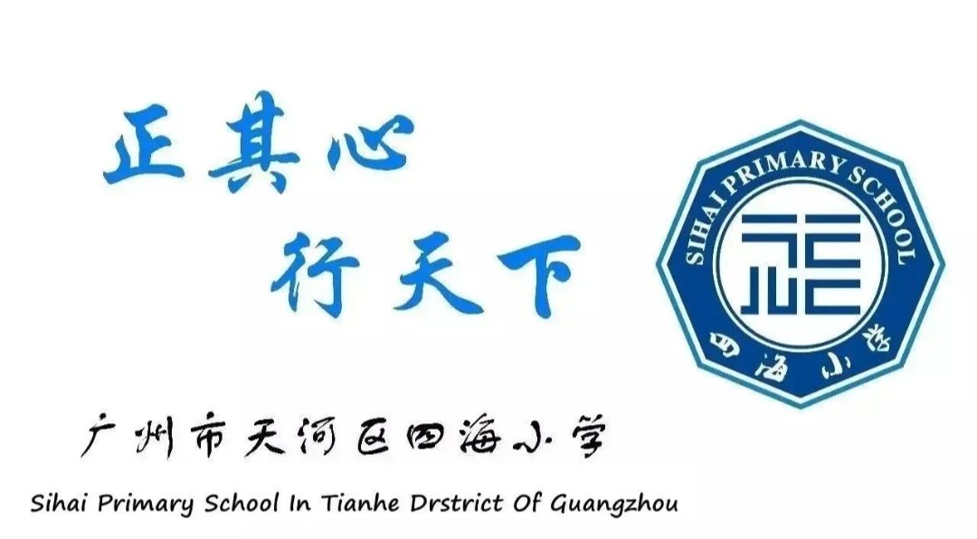 广州市天河区四海小学