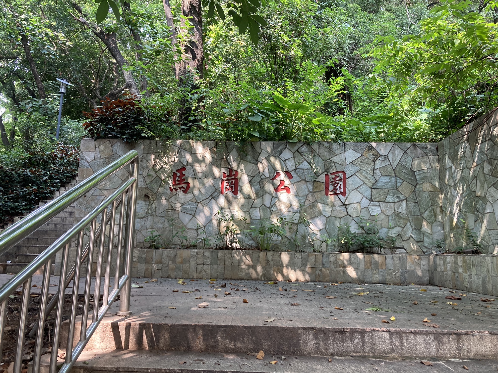 马岗公园旅行图片 1