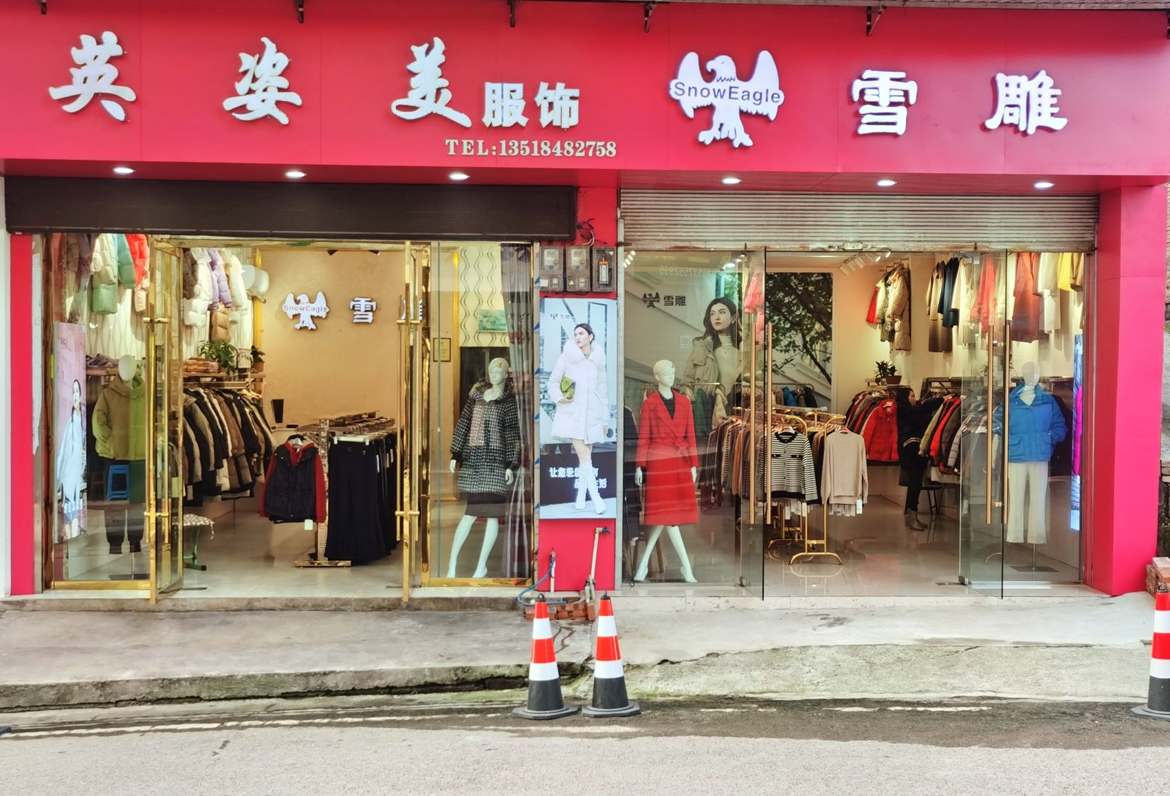 英姿美服饰